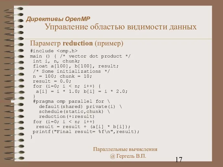Директивы OpenMP Управление областью видимости данных Параметр reduction (пример) #include