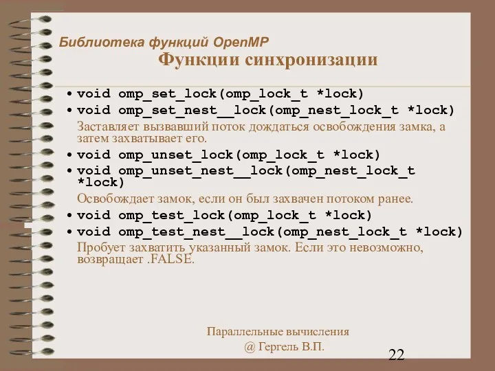 Функции синхронизации void omp_set_lock(omp_lock_t *lock) void omp_set_nest__lock(omp_nest_lock_t *lock) Заставляет вызвавший