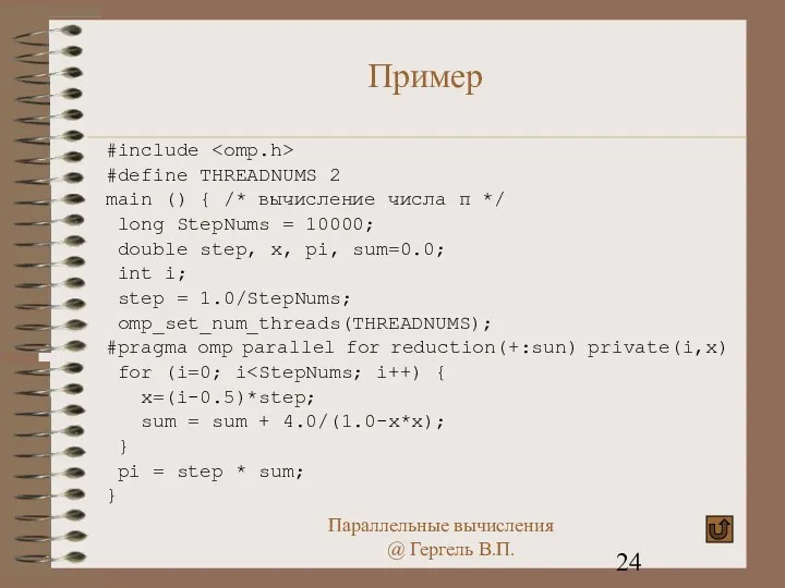 Пример #include #define THREADNUMS 2 main () { /* вычисление