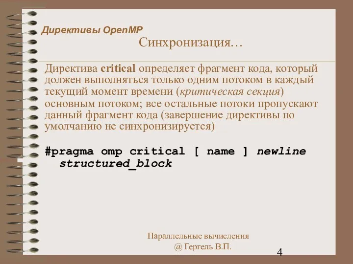 Директивы OpenMP Синхронизация… Директива critical определяет фрагмент кода, который должен