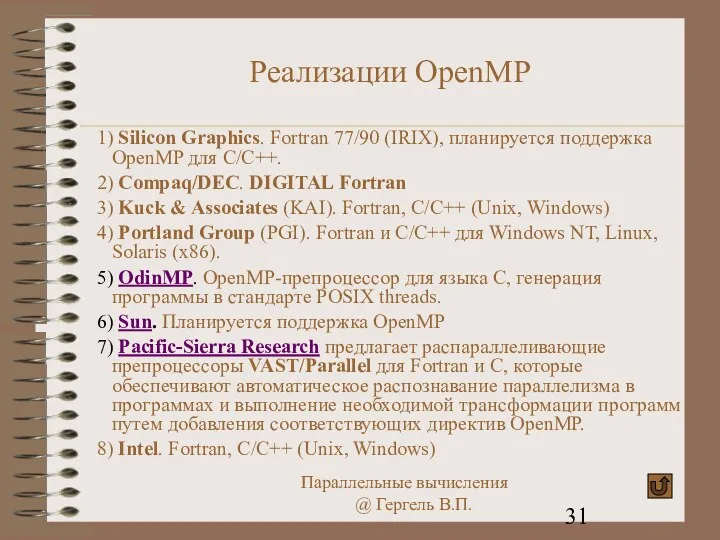 Реализации OpenMP 1) Silicon Graphics. Fortran 77/90 (IRIX), планируется поддержка