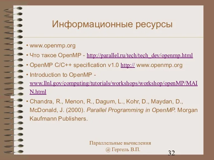 Информационные ресурсы www.openmp.org Что такое OpenMP - http://parallel.ru/tech/tech_dev/openmp.html OpenMP C/C++