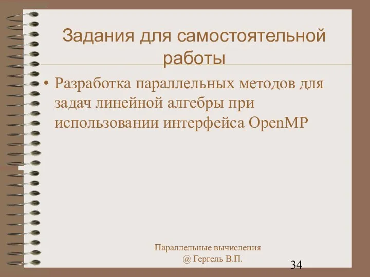 Задания для самостоятельной работы Разработка параллельных методов для задач линейной алгебры при использовании интерфейса OpenMP