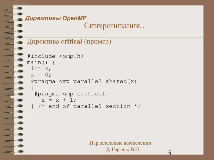 Директивы OpenMP Синхронизация… Директива critical (пример) #include main() { int