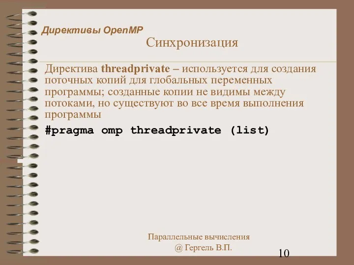 Директивы OpenMP Синхронизация Директива threadprivate – используется для создания поточных