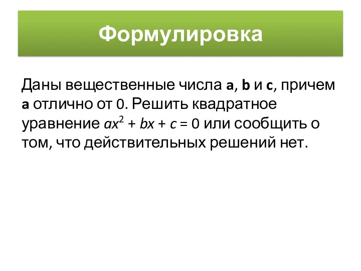 Формулировка Даны вещественные числа a, b и c, причем a