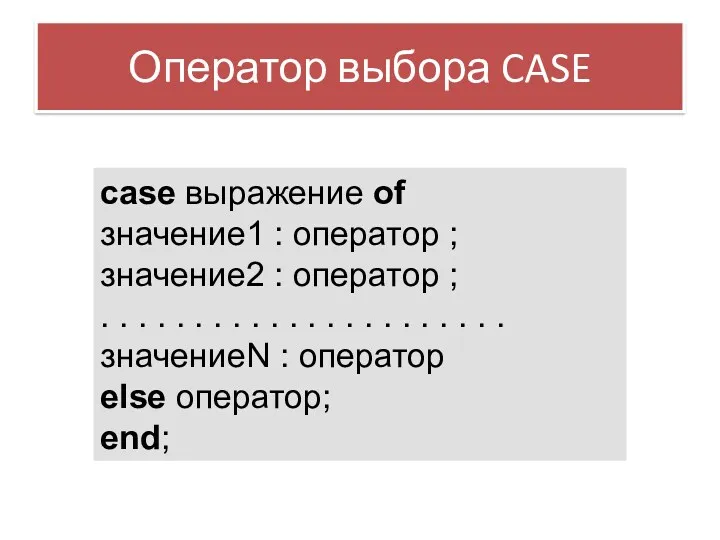 Оператор выбора CASE