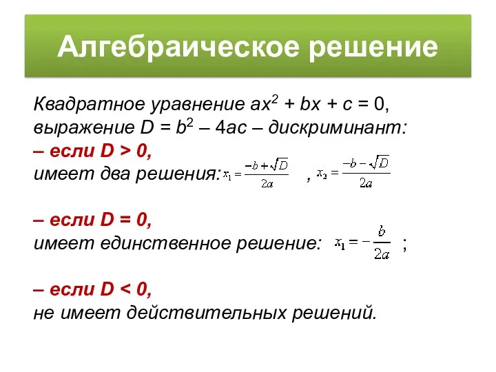 Алгебраическое решение Квадратное уравнение ax2 + bx + c =