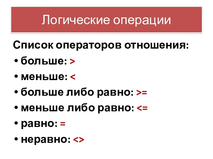 Логические операции Список операторов отношения: больше: > меньше: больше либо