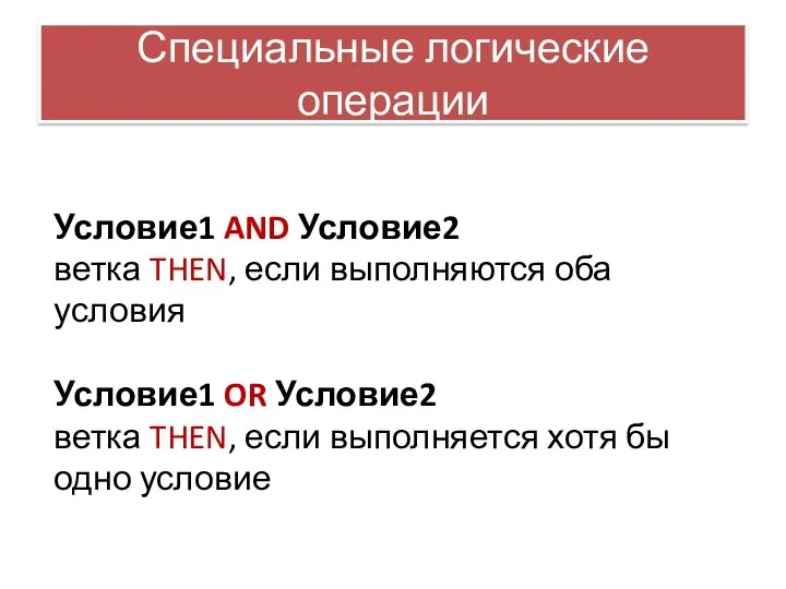 Специальные логические операции Условие1 AND Условие2 ветка THEN, если выполняются