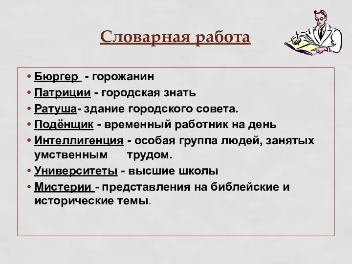 Словарная работа Бюргер - горожанин Патриции - городская знать Ратуша-