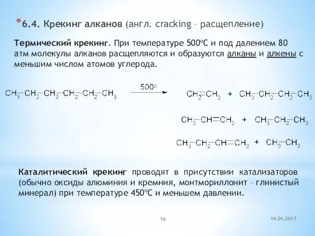 6.4. Крекинг алканов (англ. cracking – расщепление) Термический крекинг. При