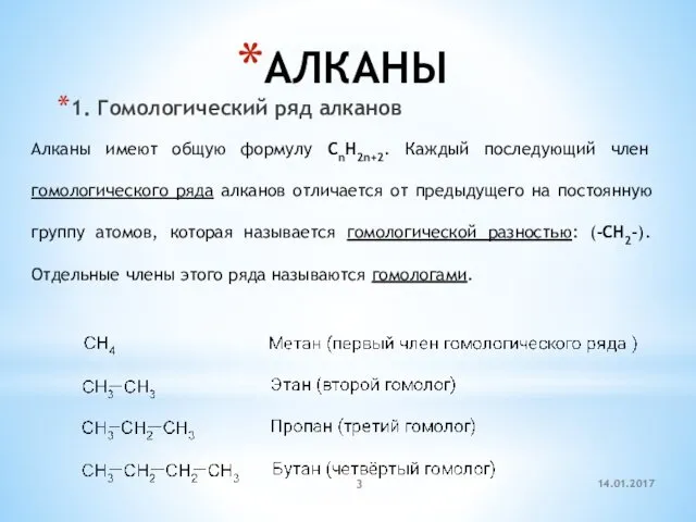 АЛКАНЫ 1. Гомологический ряд алканов Алканы имеют общую формулу СnH2n+2.