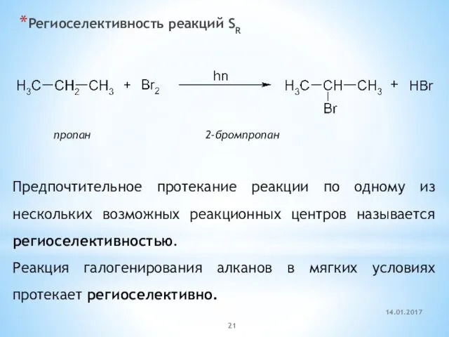 Региоселективность реакций SR пропан 2-бромпропан Предпочтительное протекание реакции по одному