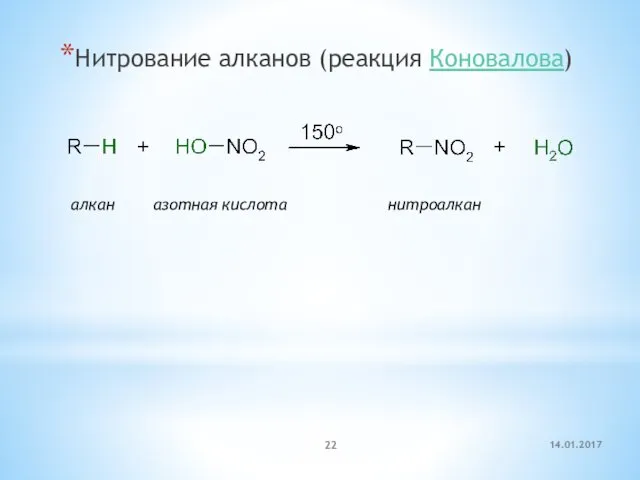 Нитрование алканов (реакция Коновалова) алкан азотная кислота нитроалкан 14.01.2017