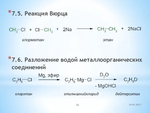 7.5. Реакция Вюpца 7.6. Разложение водой металлоорганических соединений хлорметан этан хлорэтан этилмагнийхлорид дейтероэтан 14.01.2017