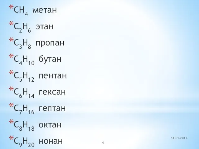 CH4 метан C2H6 этан C3H8 пропан C4H10 бутан C5H12 пентан