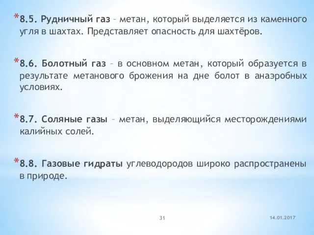 8.5. Рудничный газ – метан, который выделяется из каменного угля