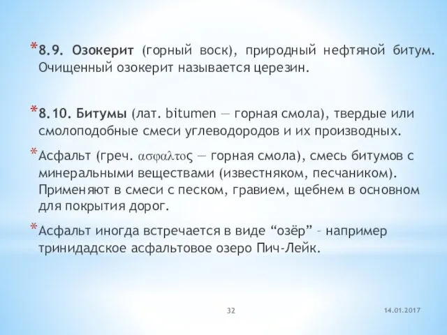 14.01.2017 8.9. Озокерит (горный воск), природный нефтяной битум. Очищенный озокерит