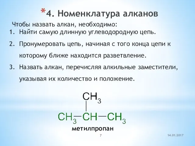 4. Номенклатура алканов Чтобы назвать алкан, необходимо: Найти самую длинную