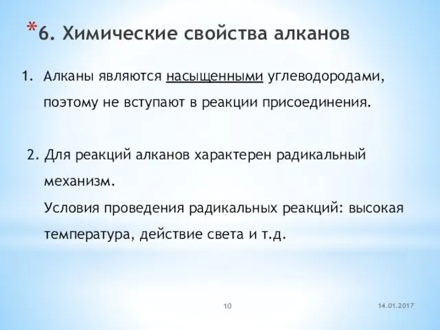 6. Химические свойства алканов Алканы являются насыщенными углеводородами, поэтому не