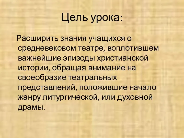 Цель урока: Расширить знания учащихся о средневековом театре, воплотившем важнейшие