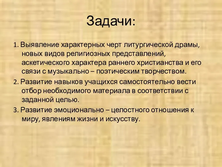 Задачи: 1. Выявление характерных черт литургической драмы, новых видов религиозных