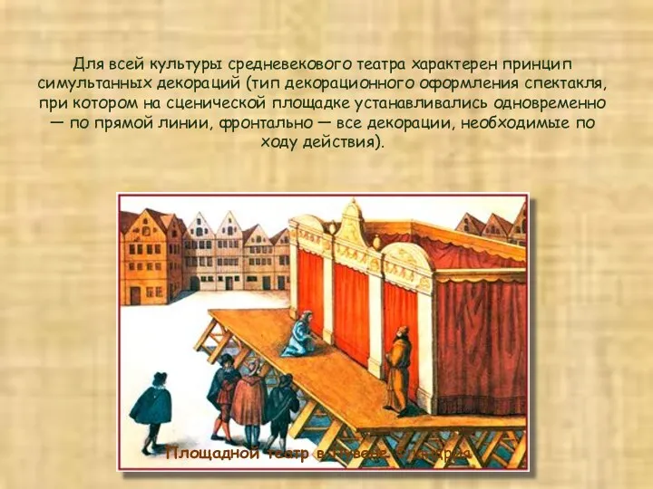 Для всей культуры средневекового театра характерен принцип симультанных декораций (тип