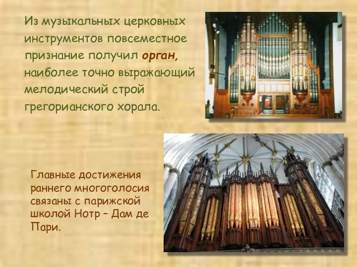 Из музыкальных церковных инструментов повсеместное признание получил орган, наиболее точно