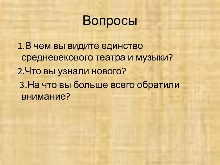 Вопросы 1.В чем вы видите единство средневекового театра и музыки?