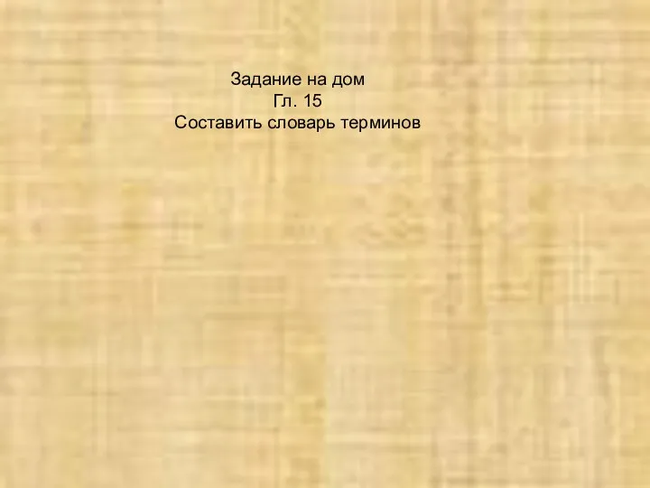 Задание на дом Гл. 15 Составить словарь терминов