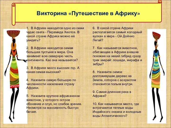 Викторина «Путешествие в Африку» 1.​ В Африке находится одно из