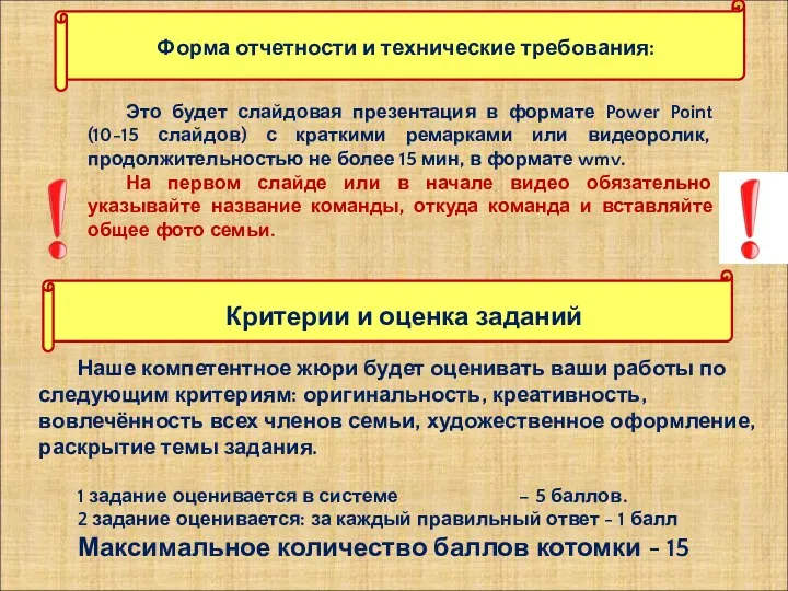 Наше компетентное жюри будет оценивать ваши работы по следующим критериям: оригинальность, креативность, вовлечённость