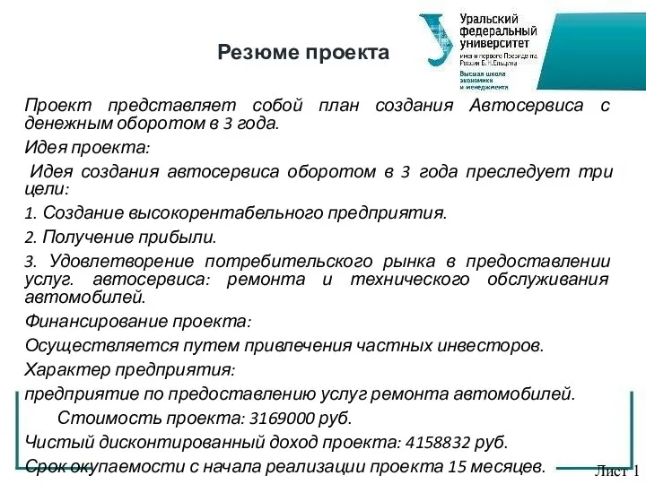 Проект представляет собой план создания Автосервиса с денежным оборотом в