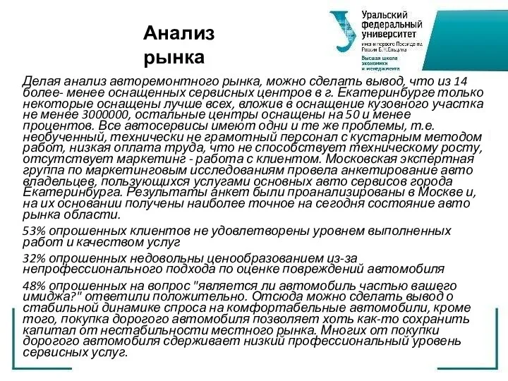 Делая анализ авторемонтного рынка, можно сделать вывод, что из 14