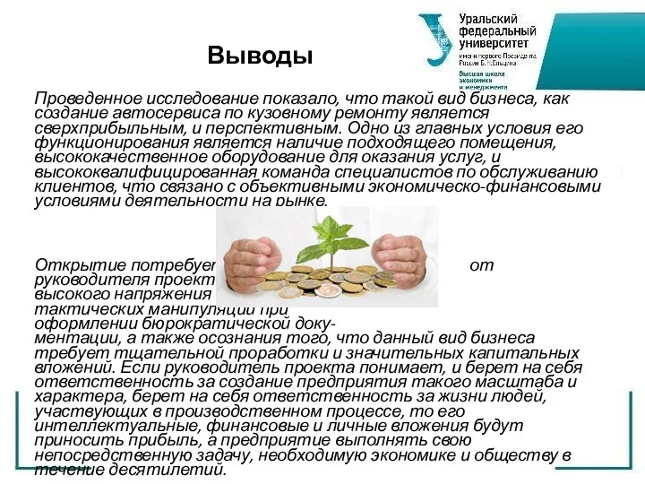 Проведенное исследование показало, что такой вид бизнеса, как создание автосервиса