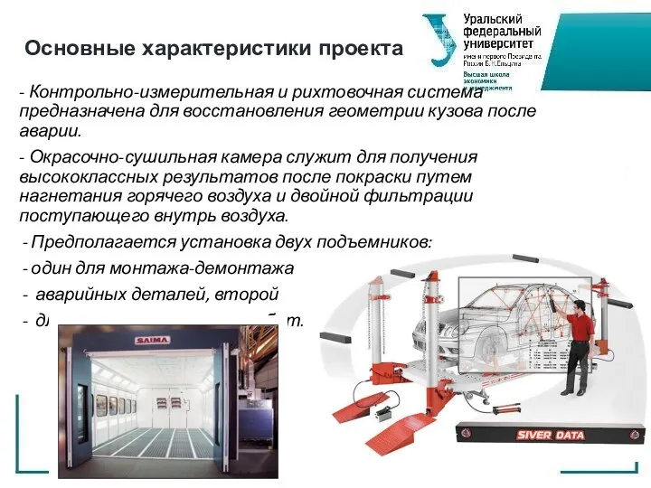 - Контрольно-измерительная и рихтовочная система предназначена для восстановления геометрии кузова