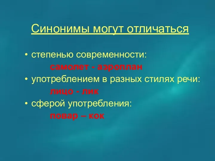 Синонимы могут отличаться степенью современности: самолет - аэроплан употреблением в