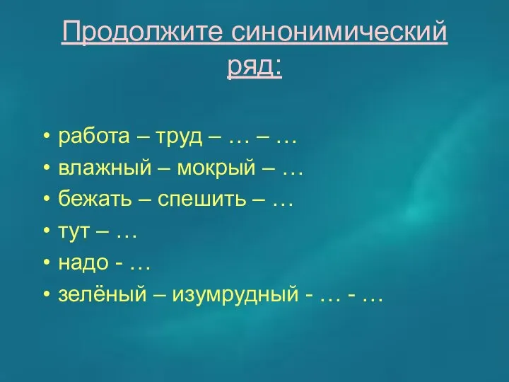 Продолжите синонимический ряд: работа – труд – … – …