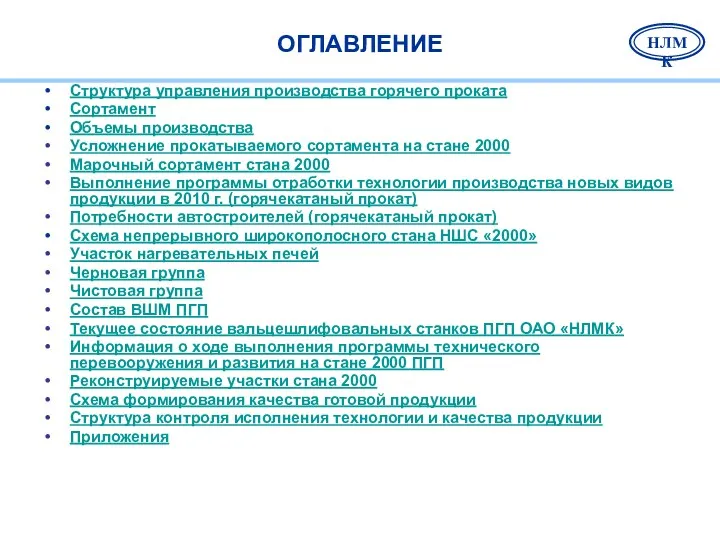 ОГЛАВЛЕНИЕ Структура управления производства горячего проката Сортамент Объемы производства Усложнение