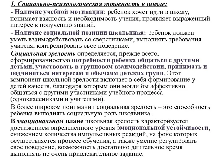 1. Социально-психологическая готовность к школе: - Наличие учебной мотивации: ребенок