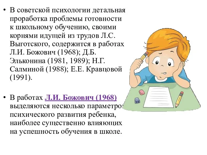 В советской психологии детальная проработка проблемы готовности к школьному обучению, своими корнями идущей