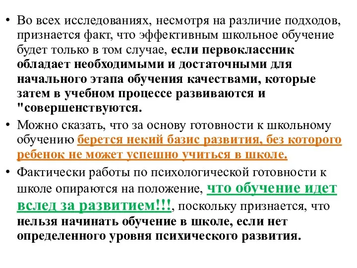 Во всех исследованиях, несмотря на различие подходов, признается факт, что эффективным школьное обучение