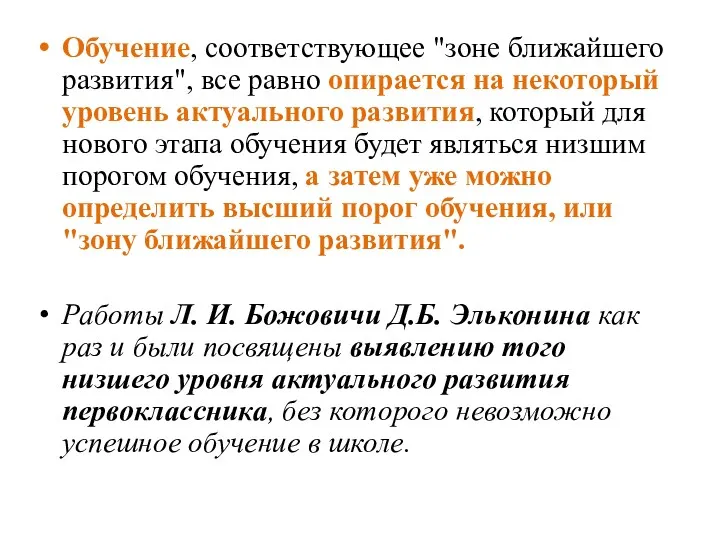 Обучение, соответствующее "зоне ближайшего развития", все равно опирается на некоторый