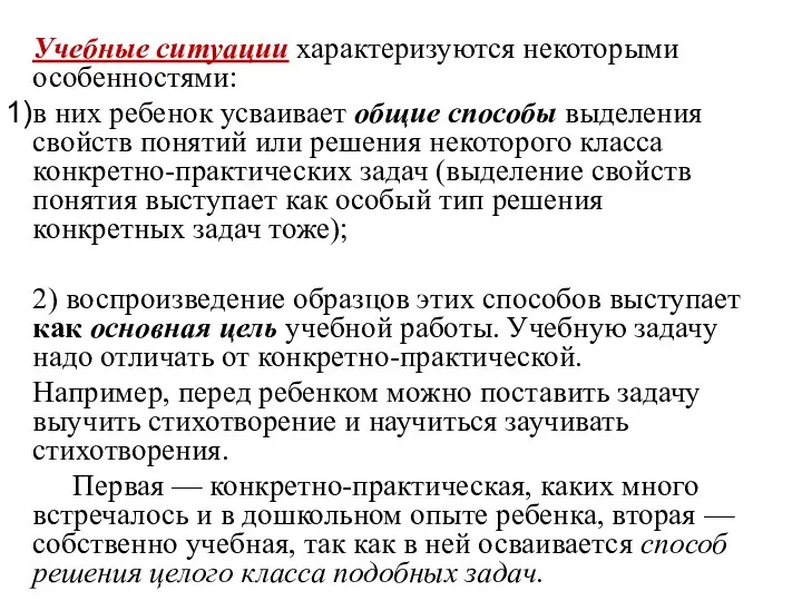 Учебные ситуации характеризуются некоторыми особенностями: в них ребенок усваивает общие способы выделения свойств