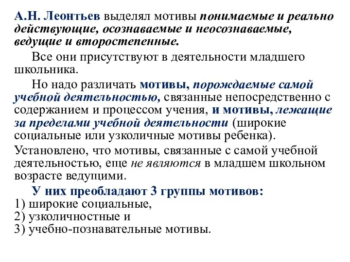 А.Н. Леонтьев выделял мотивы понимаемые и реально действующие, осознаваемые и неосознаваемые, ведущие и