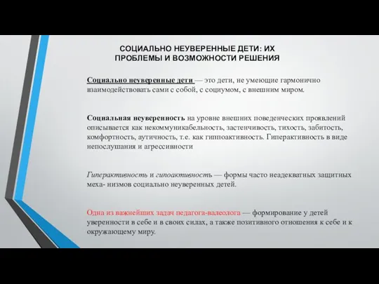 СОЦИАЛЬНО НЕУВЕРЕННЫЕ ДЕТИ: ИХ ПРОБЛЕМЫ И ВОЗМОЖНОСТИ РЕШЕНИЯ Социально неуверенные