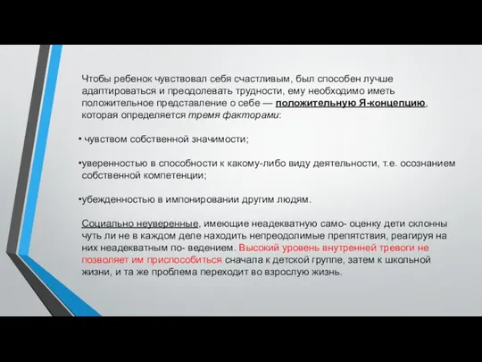 Чтобы ребенок чувствовал себя счастливым, был способен лучше адаптироваться и