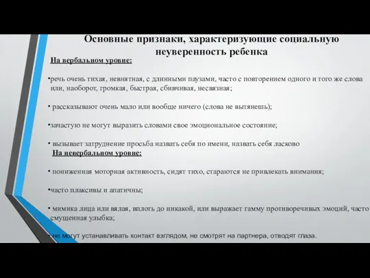 Основные признаки, характеризующие социальную неуверенность ребенка На вербальном уровне: речь