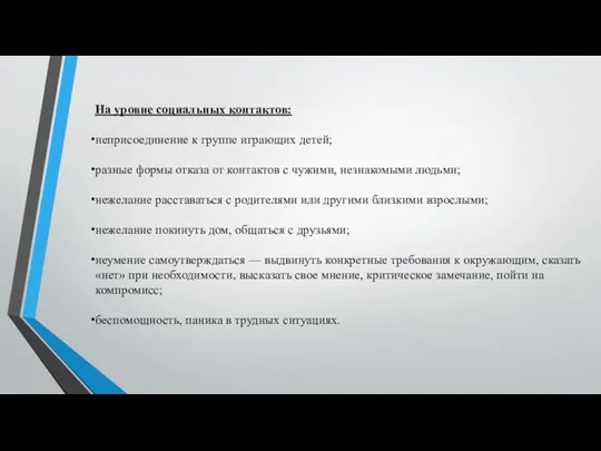 На уровне социальных контактов: неприсоединение к группе играющих детей; разные